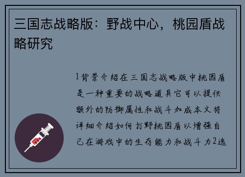 三国志战略版：野战中心，桃园盾战略研究