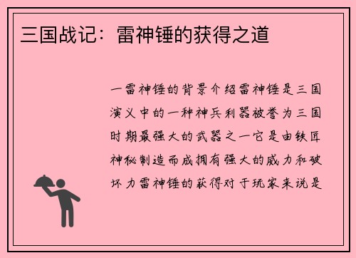 三国战记：雷神锤的获得之道