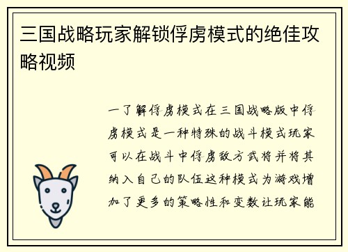 三国战略玩家解锁俘虏模式的绝佳攻略视频