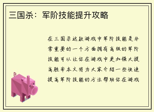 三国杀：军阶技能提升攻略