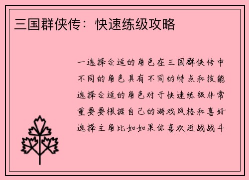 三国群侠传：快速练级攻略