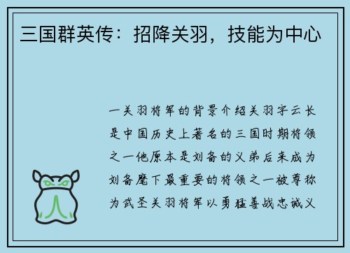 三国群英传：招降关羽，技能为中心