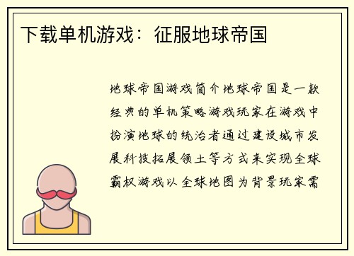 下载单机游戏：征服地球帝国