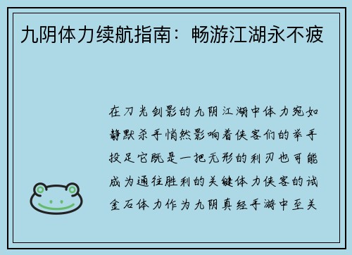 九阴体力续航指南：畅游江湖永不疲