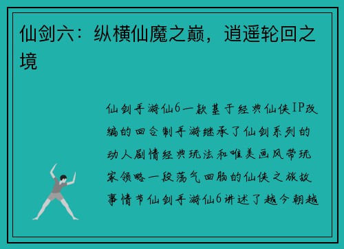 仙剑六：纵横仙魔之巅，逍遥轮回之境