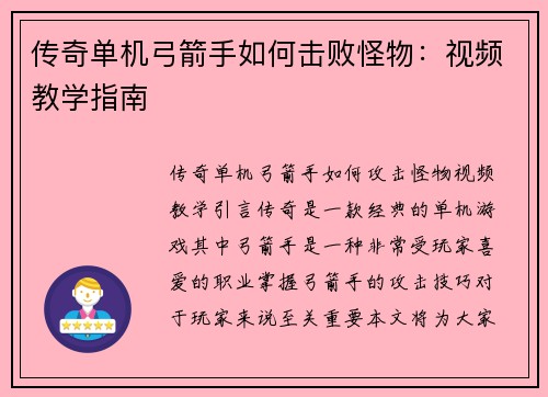 传奇单机弓箭手如何击败怪物：视频教学指南
