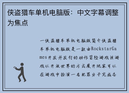 侠盗猎车单机电脑版：中文字幕调整为焦点