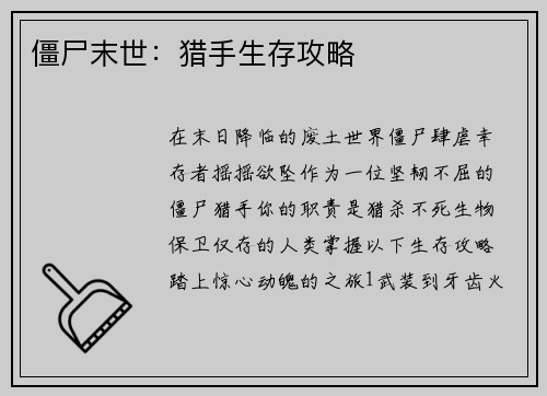 僵尸末世：猎手生存攻略