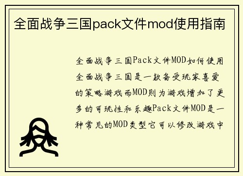 全面战争三国pack文件mod使用指南