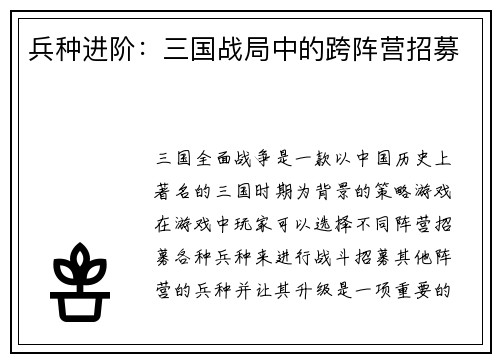 兵种进阶：三国战局中的跨阵营招募