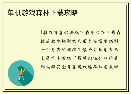 单机游戏森林下载攻略