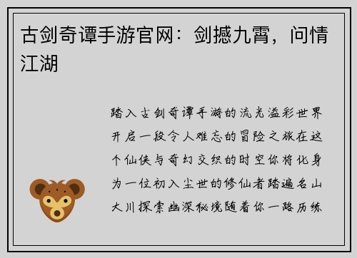 古剑奇谭手游官网：剑撼九霄，问情江湖