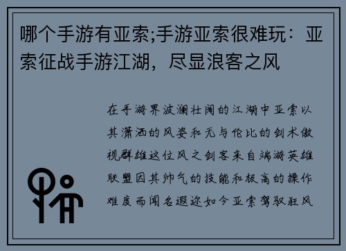 哪个手游有亚索;手游亚索很难玩：亚索征战手游江湖，尽显浪客之风