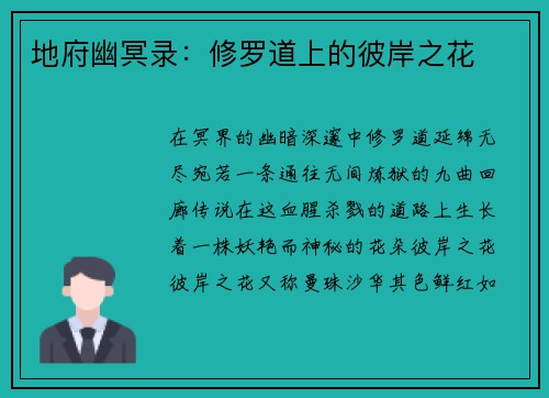 地府幽冥录：修罗道上的彼岸之花