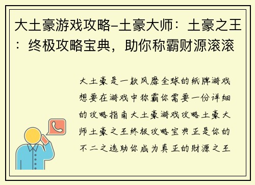 大土豪游戏攻略-土豪大师：土豪之王：终极攻略宝典，助你称霸财源滚滚