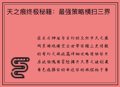 天之痕终极秘籍：最强策略横扫三界