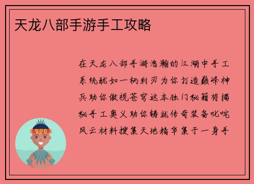 天龙八部手游手工攻略