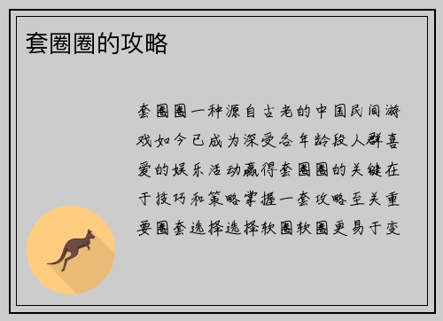 套圈圈的攻略