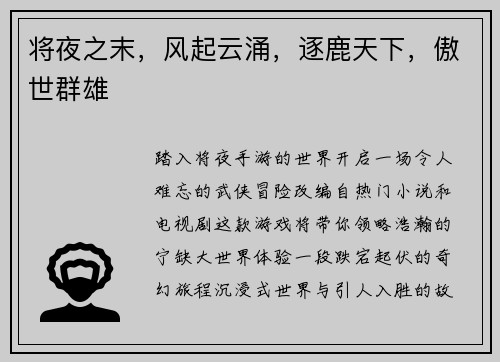 将夜之末，风起云涌，逐鹿天下，傲世群雄
