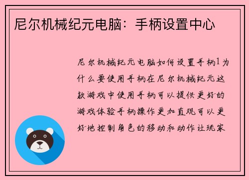 尼尔机械纪元电脑：手柄设置中心