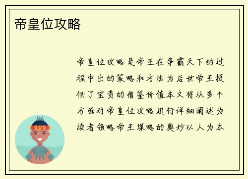 帝皇位攻略