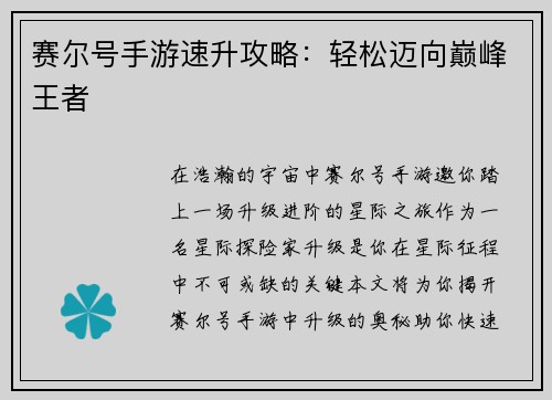 赛尔号手游速升攻略：轻松迈向巅峰王者