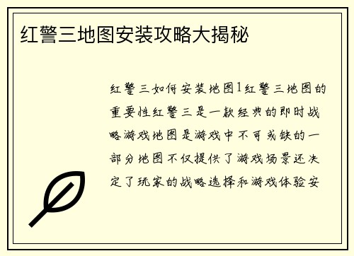 红警三地图安装攻略大揭秘
