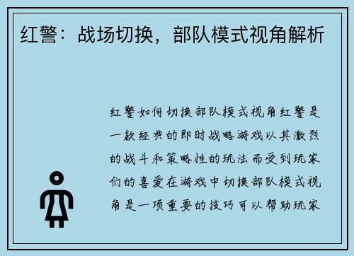 红警：战场切换，部队模式视角解析