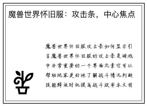 魔兽世界怀旧服：攻击条，中心焦点
