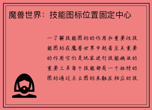 魔兽世界：技能图标位置固定中心