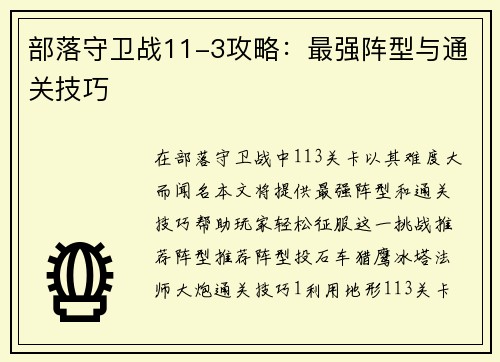 部落守卫战11-3攻略：最强阵型与通关技巧
