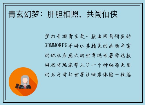 青玄幻梦：肝胆相照，共闯仙侠