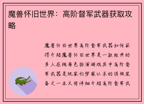 魔兽怀旧世界：高阶督军武器获取攻略