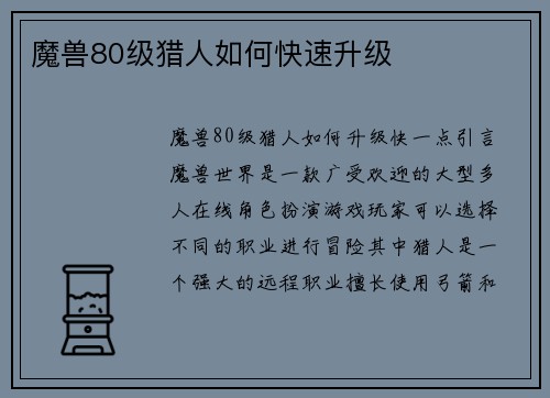 魔兽80级猎人如何快速升级