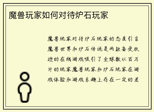 魔兽玩家如何对待炉石玩家