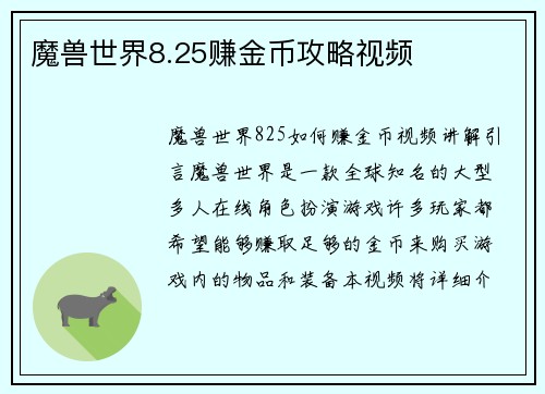 魔兽世界8.25赚金币攻略视频