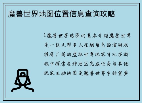 魔兽世界地图位置信息查询攻略