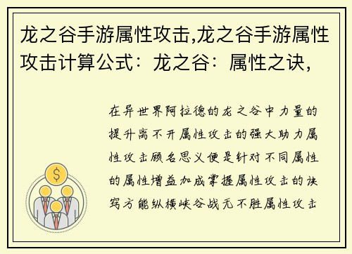 龙之谷手游属性攻击,龙之谷手游属性攻击计算公式：龙之谷：属性之诀，战力制胜