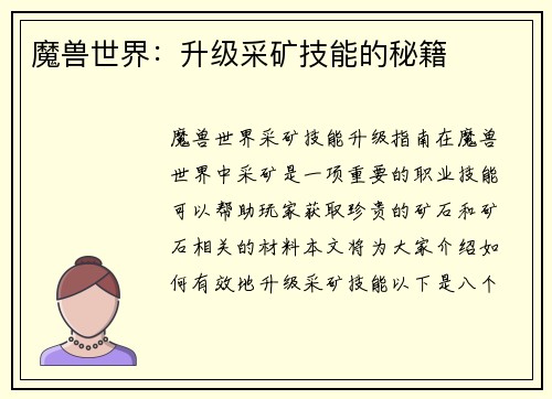魔兽世界：升级采矿技能的秘籍
