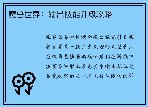魔兽世界：输出技能升级攻略