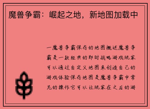 魔兽争霸：崛起之地，新地图加载中
