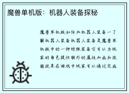 魔兽单机版：机器人装备探秘
