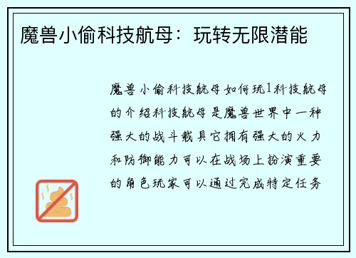 魔兽小偷科技航母：玩转无限潜能