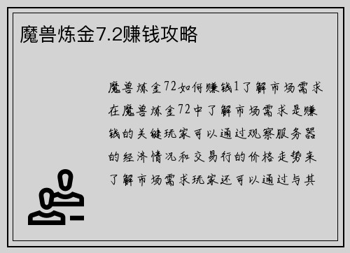 魔兽炼金7.2赚钱攻略