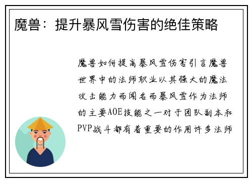 魔兽：提升暴风雪伤害的绝佳策略