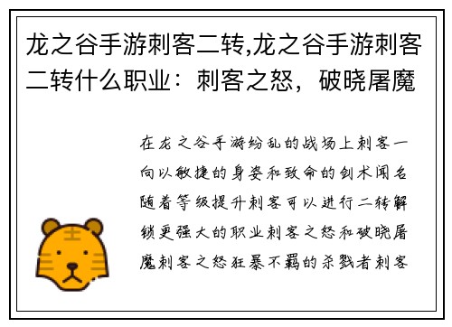 龙之谷手游刺客二转,龙之谷手游刺客二转什么职业：刺客之怒，破晓屠魔
