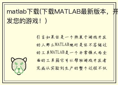 matlab下载(下载MATLAB最新版本，开发您的游戏！)