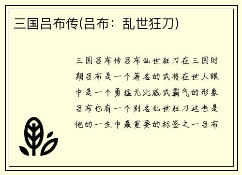三国吕布传(吕布：乱世狂刀)