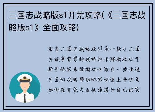 三国志战略版s1开荒攻略(《三国志战略版s1》全面攻略)