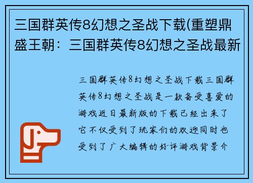 三国群英传8幻想之圣战下载(重塑鼎盛王朝：三国群英传8幻想之圣战最新版)